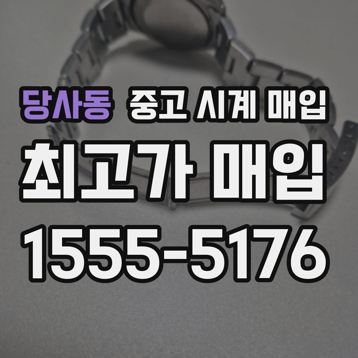 당사동 중고 시계 매입
