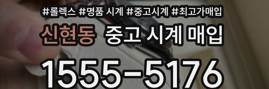 신현동 중고 시계 매입