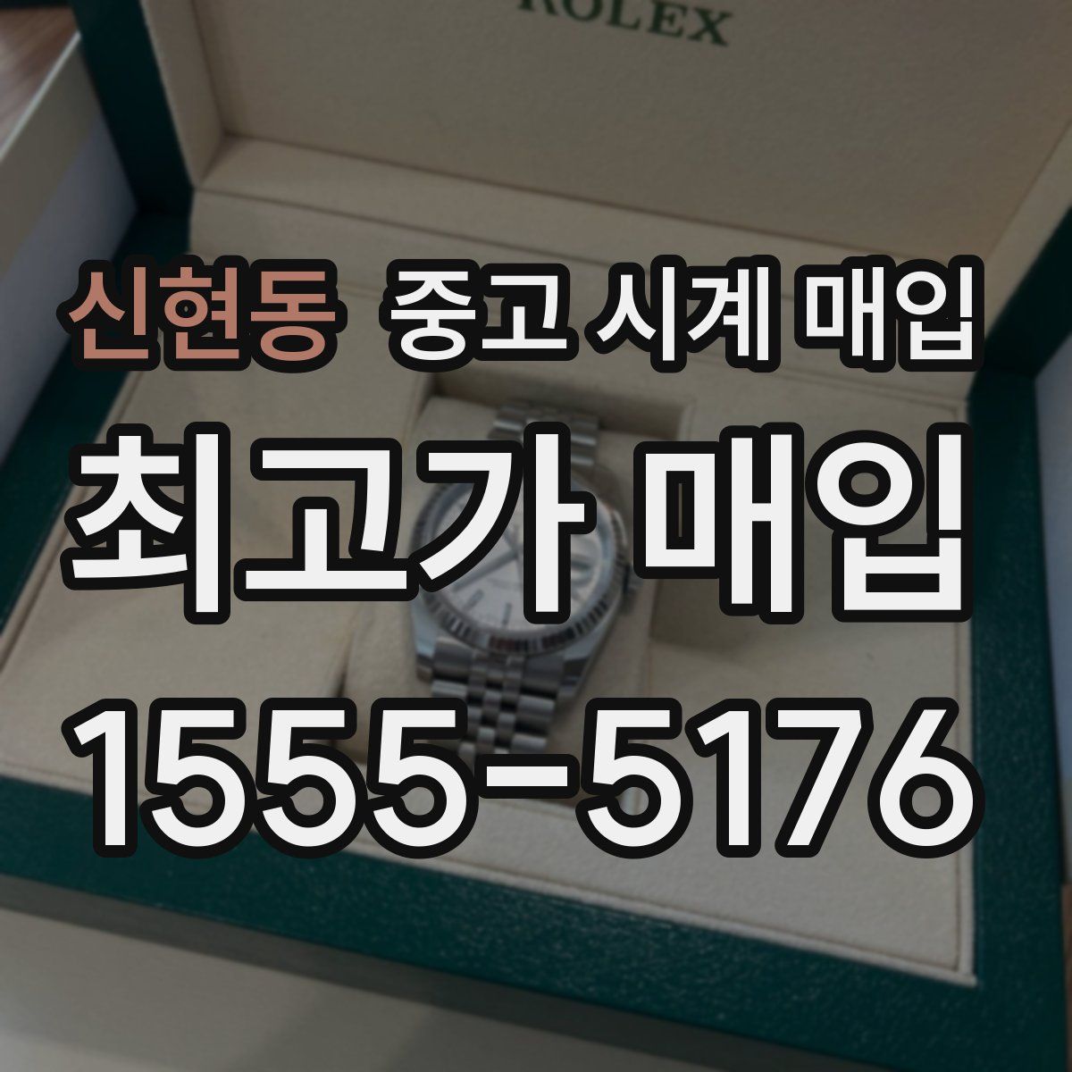 신현동 중고 시계 매입