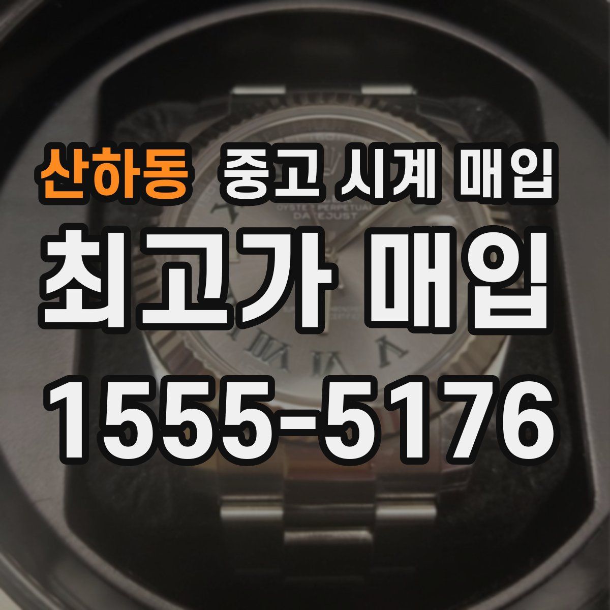 산하동 중고 시계 매입