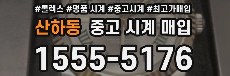 산하동 중고 시계 매입