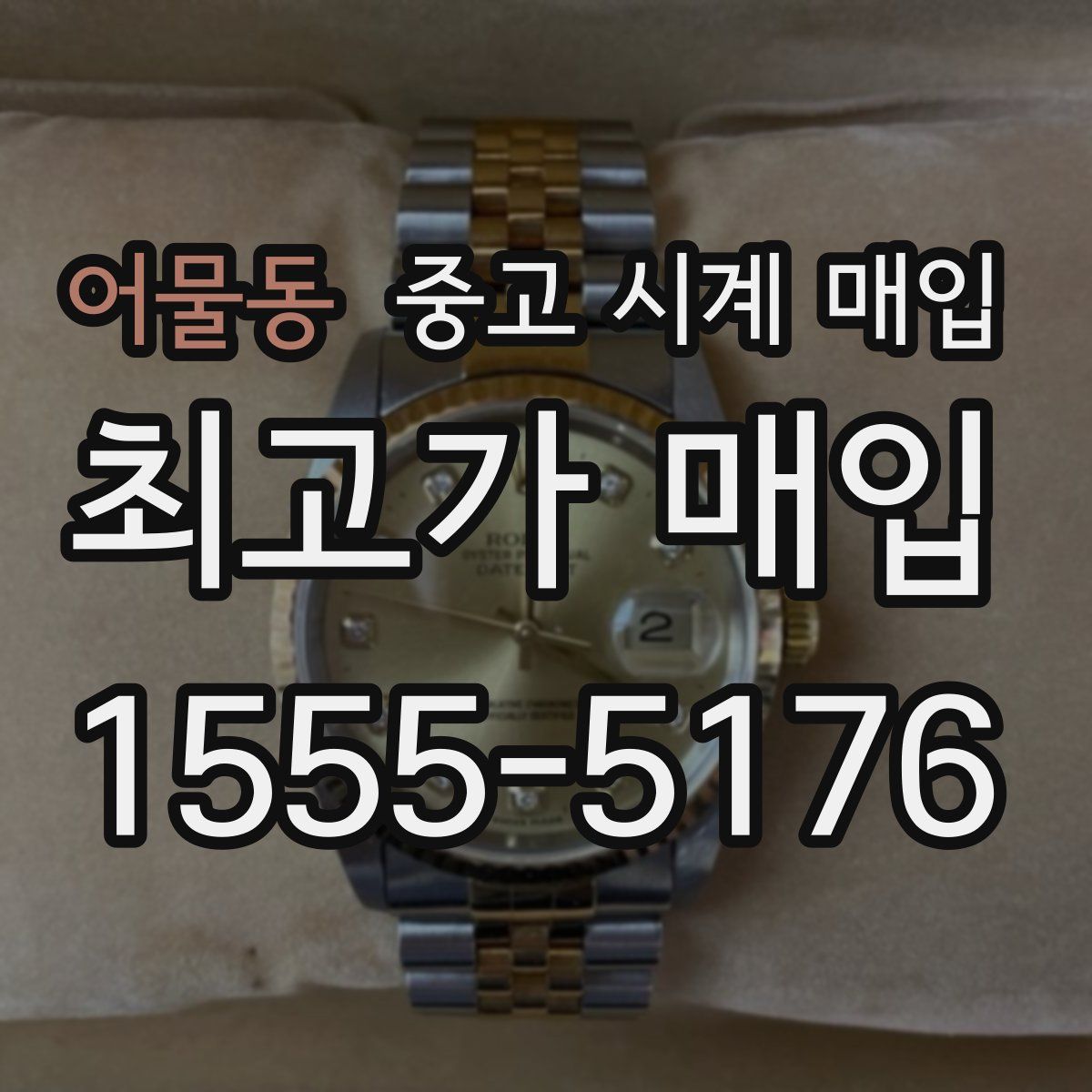 어물동 중고 시계 매입