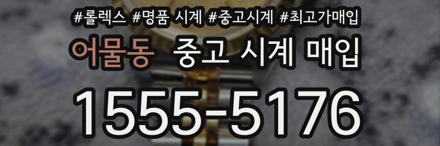 어물동 중고 시계 매입
