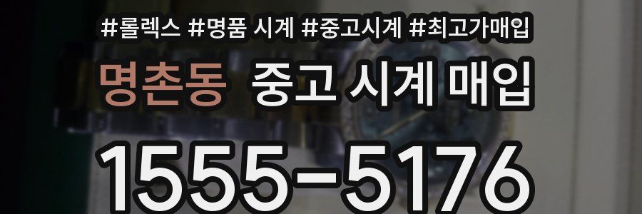 명촌동 중고 시계 매입