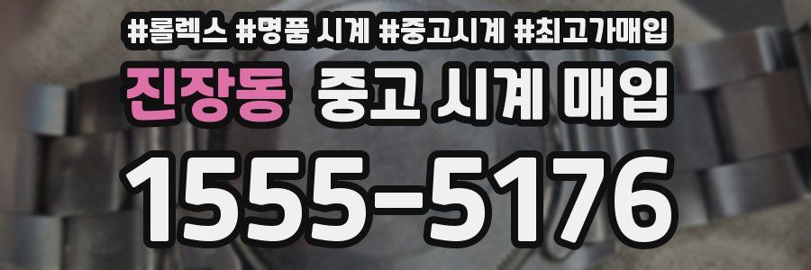 진장동 중고 시계 매입