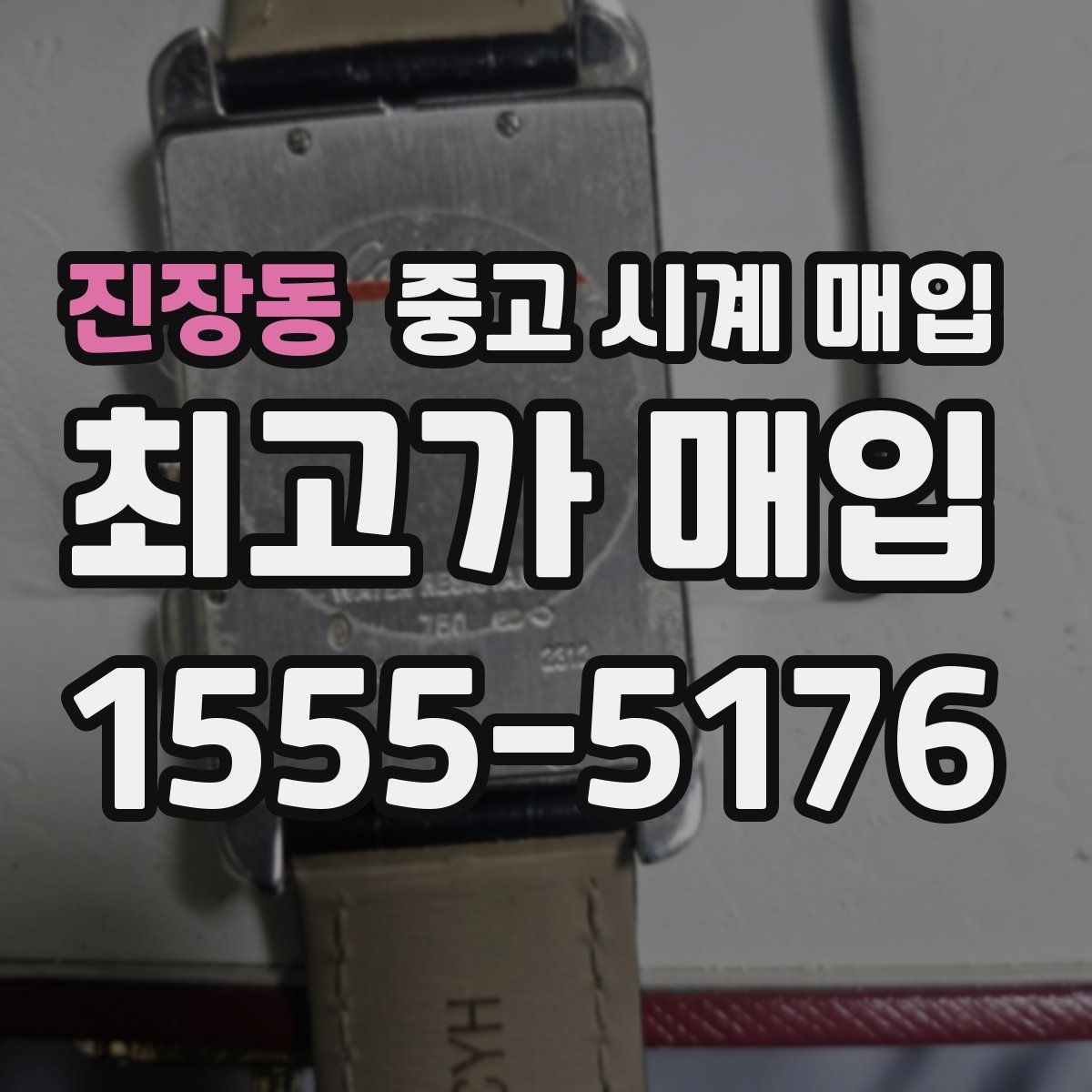 진장동 중고 시계 매입