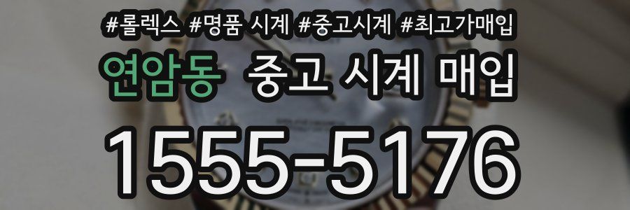 연암동 중고 시계 매입