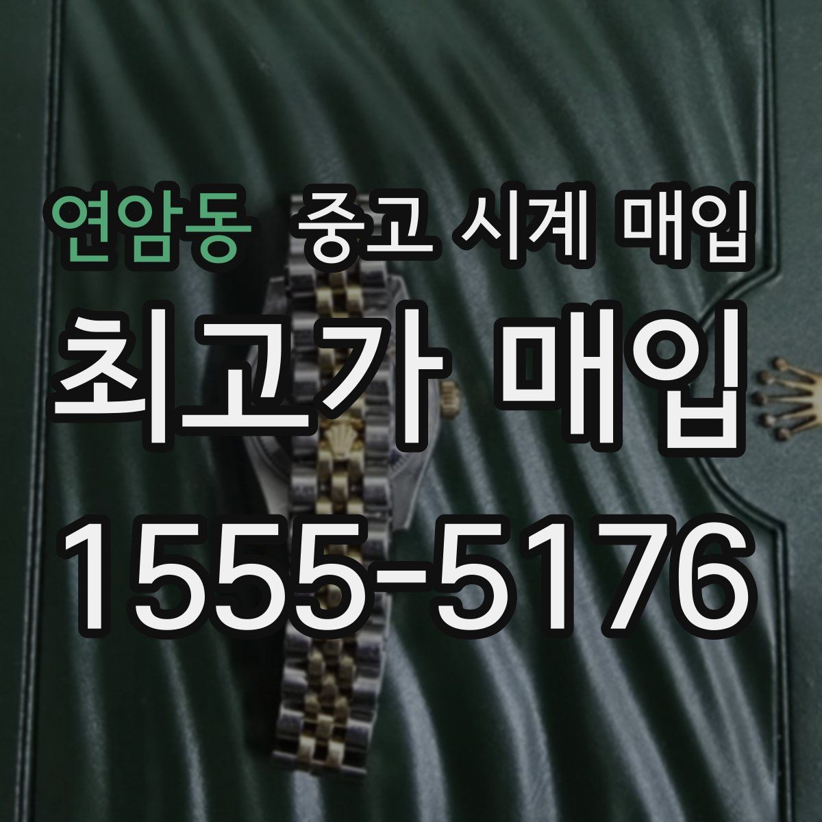 연암동 중고 시계 매입