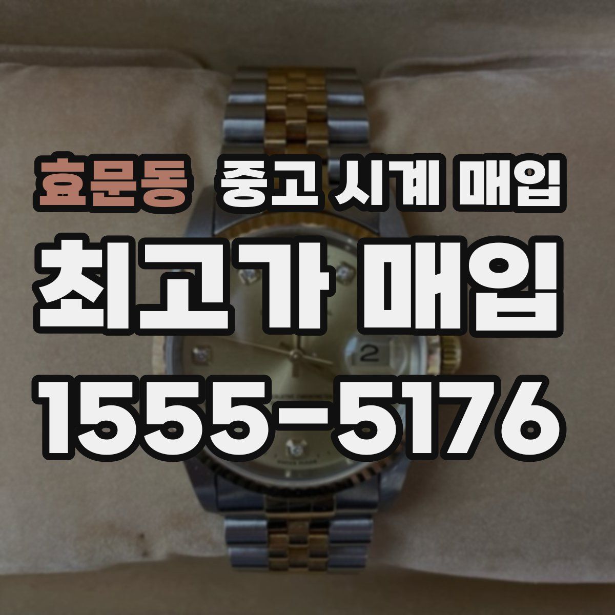 효문동 중고 시계 매입