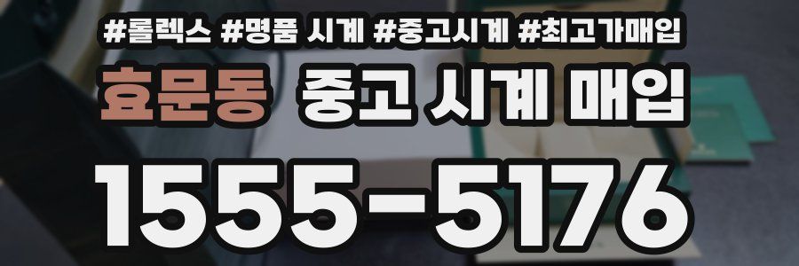 효문동 중고 시계 매입