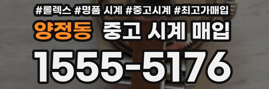 양정동 중고 시계 매입