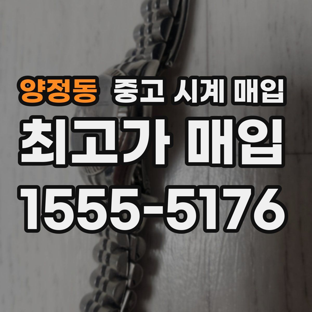 양정동 중고 시계 매입