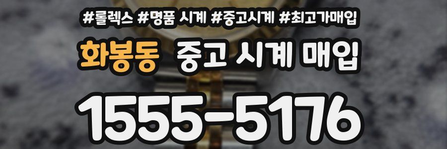 화봉동 중고 시계 매입