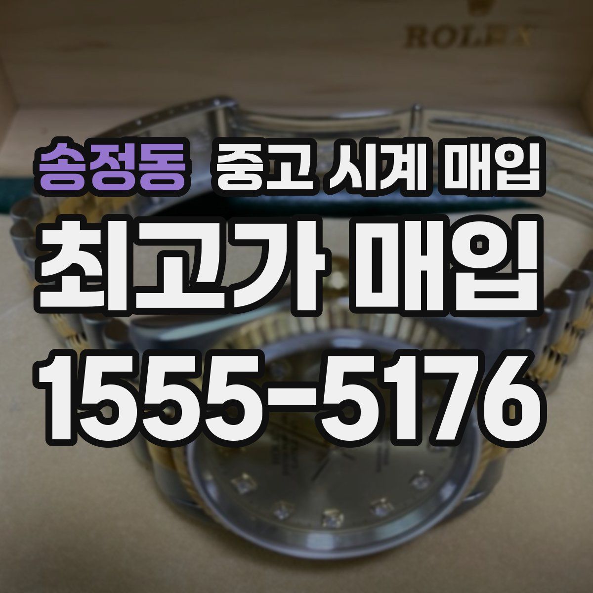 송정동 중고 시계 매입