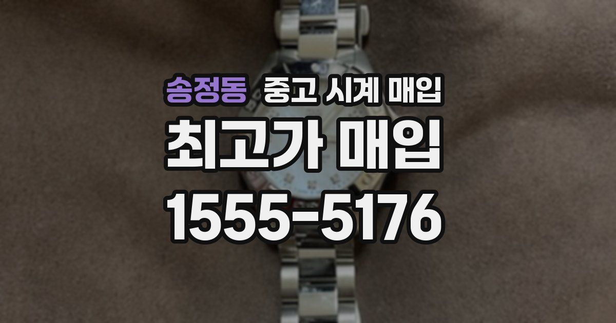 송정동 중고 시계 매입