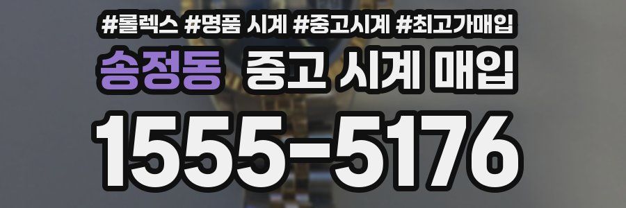 송정동 중고 시계 매입