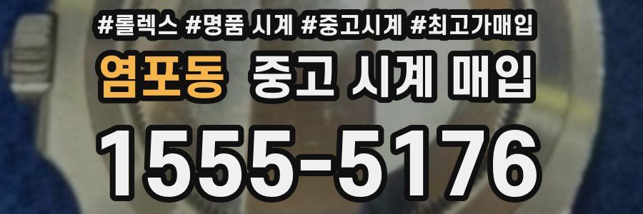 염포동 중고 시계 매입