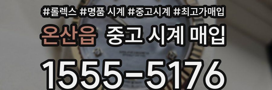 온산읍 중고 시계 매입