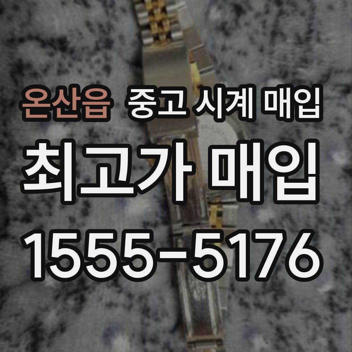 온산읍 중고 시계 매입