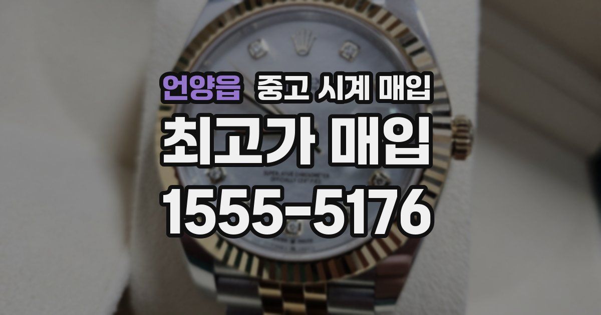 언양읍 중고 시계 매입