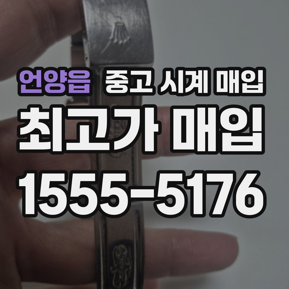 언양읍 중고 시계 매입