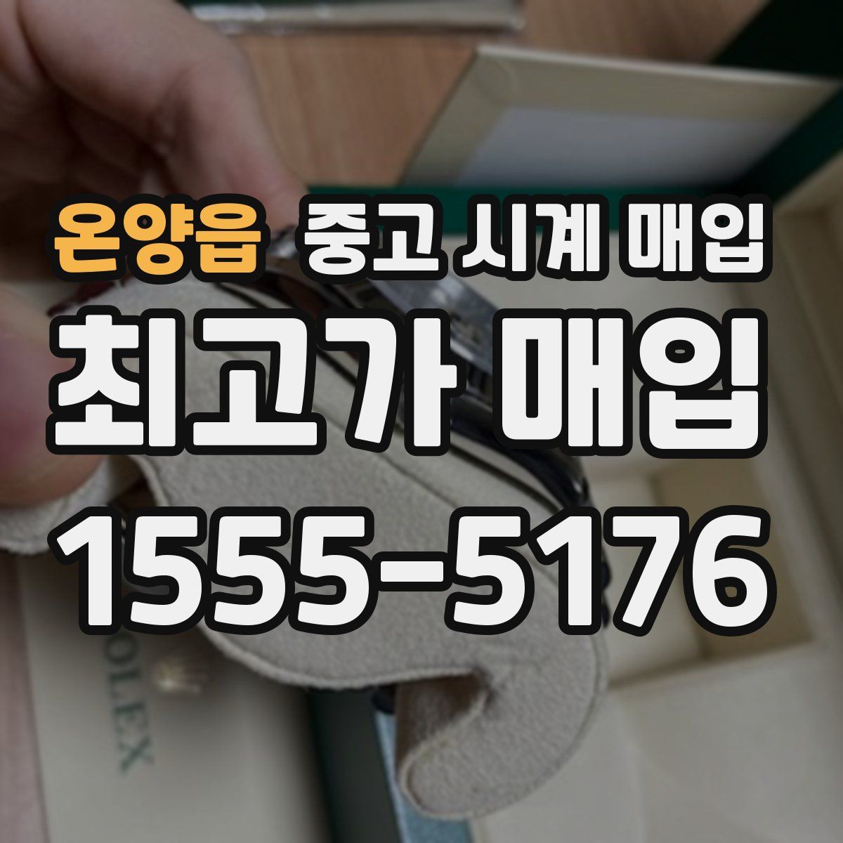 온양읍 중고 시계 매입