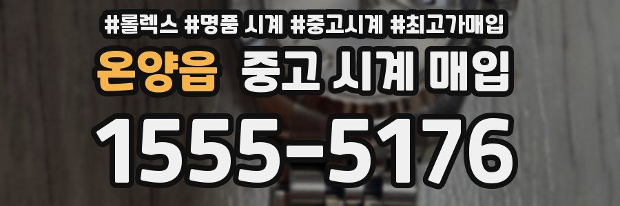 온양읍 중고 시계 매입