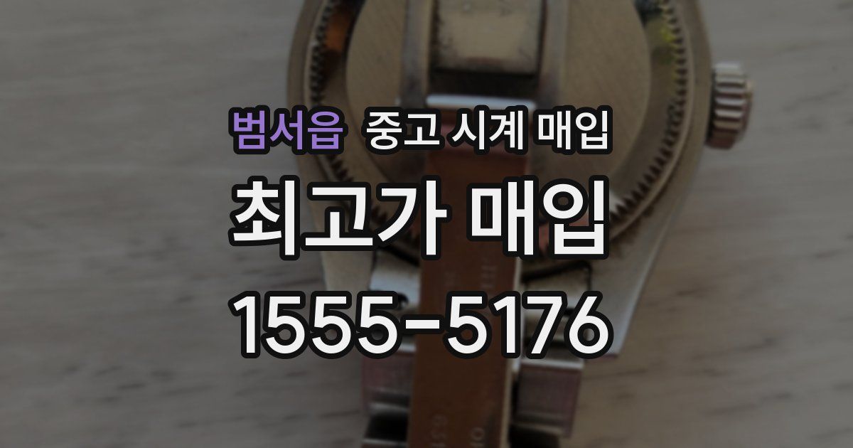 범서읍 중고 시계 매입