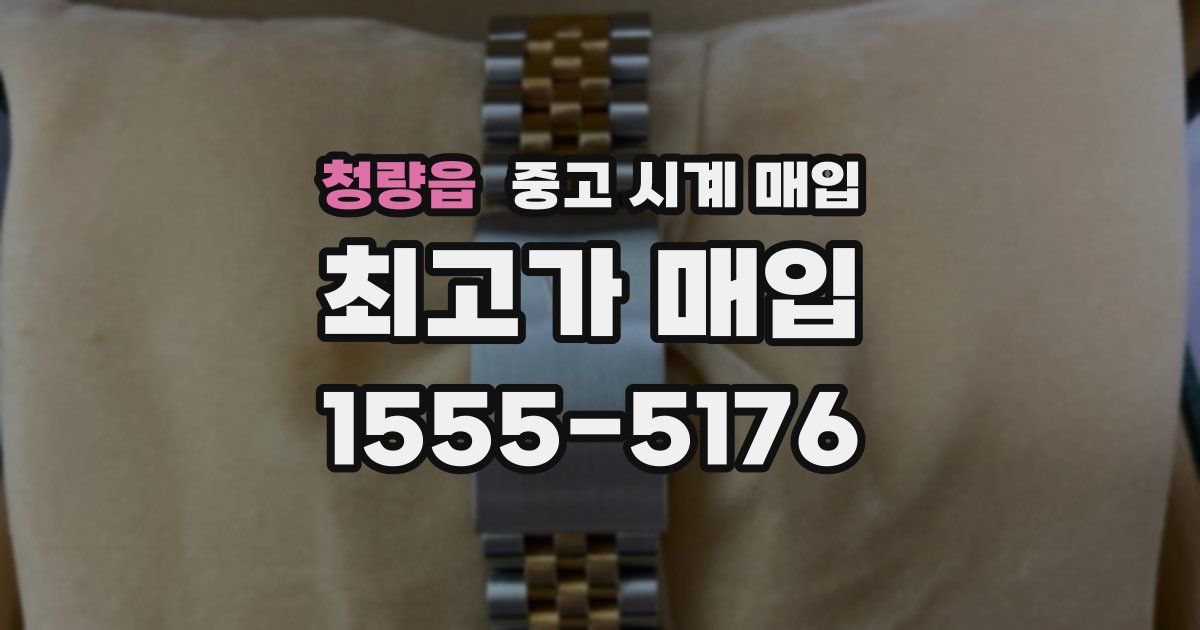 청량읍 중고 시계 매입