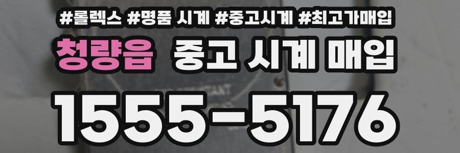 청량읍 중고 시계 매입