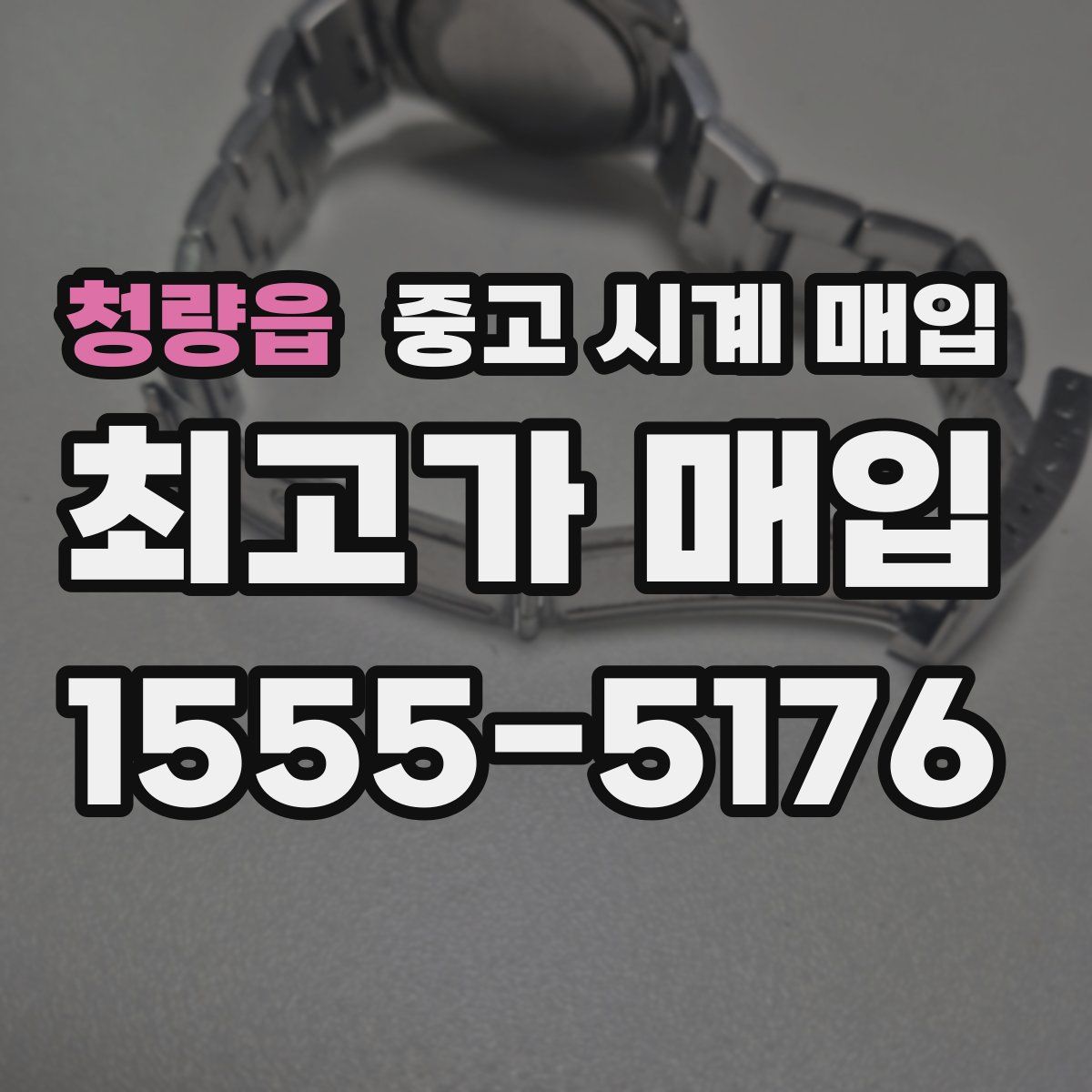 청량읍 중고 시계 매입