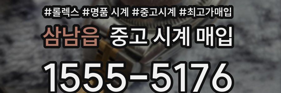 삼남읍 중고 시계 매입