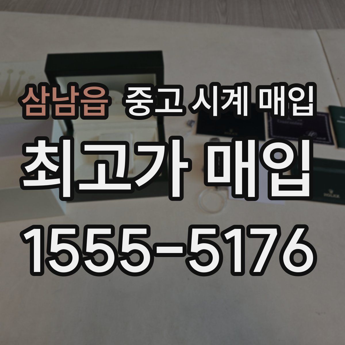 삼남읍 중고 시계 매입