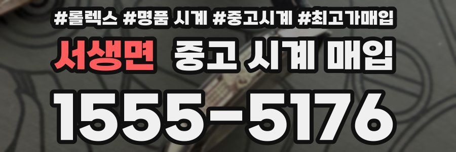 서생면 중고 시계 매입