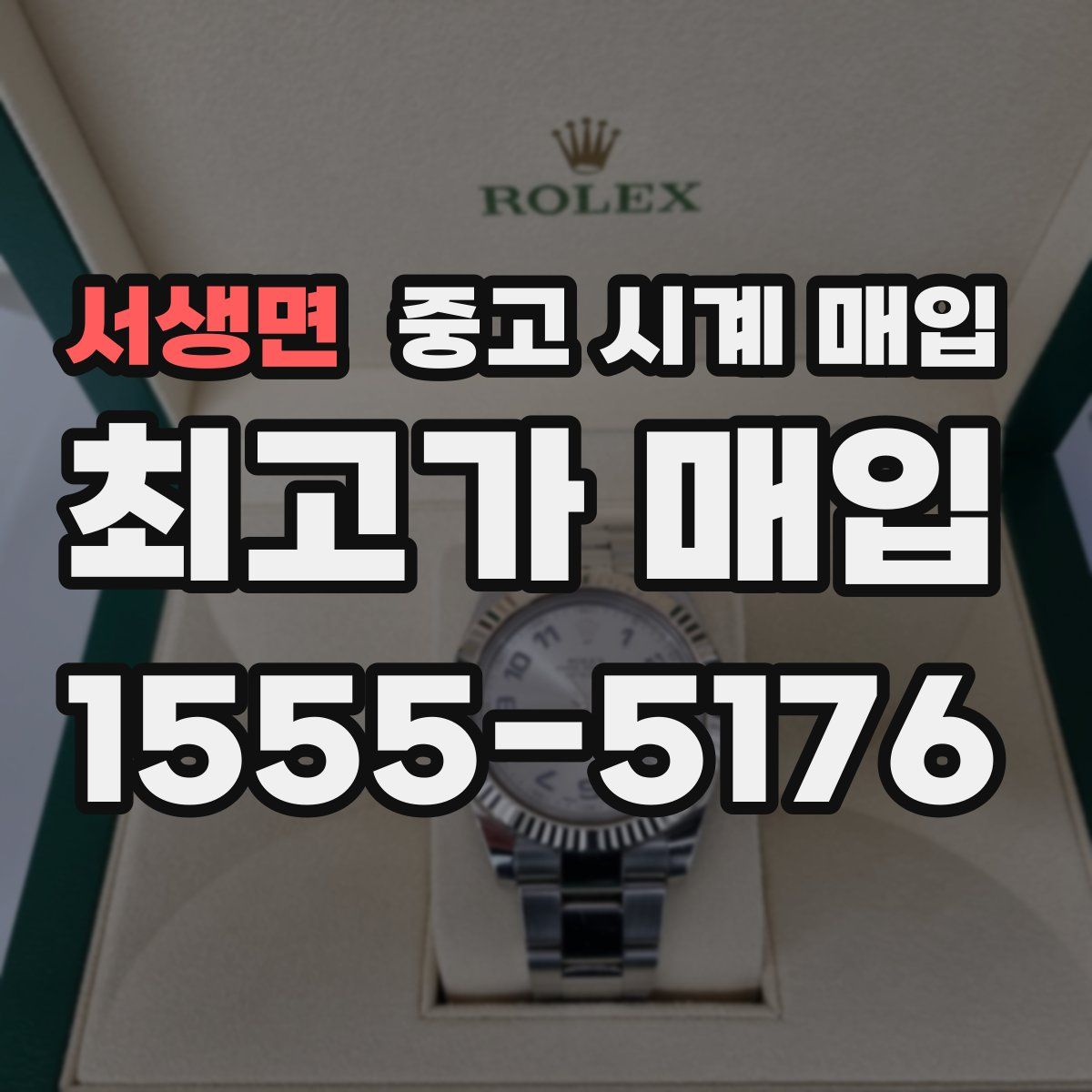 서생면 중고 시계 매입