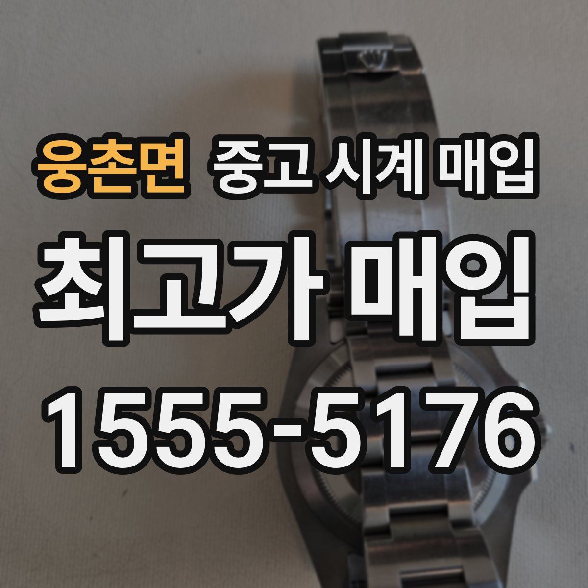 웅촌면 중고 시계 매입