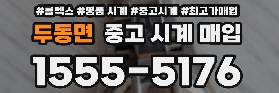 두동면 중고 시계 매입