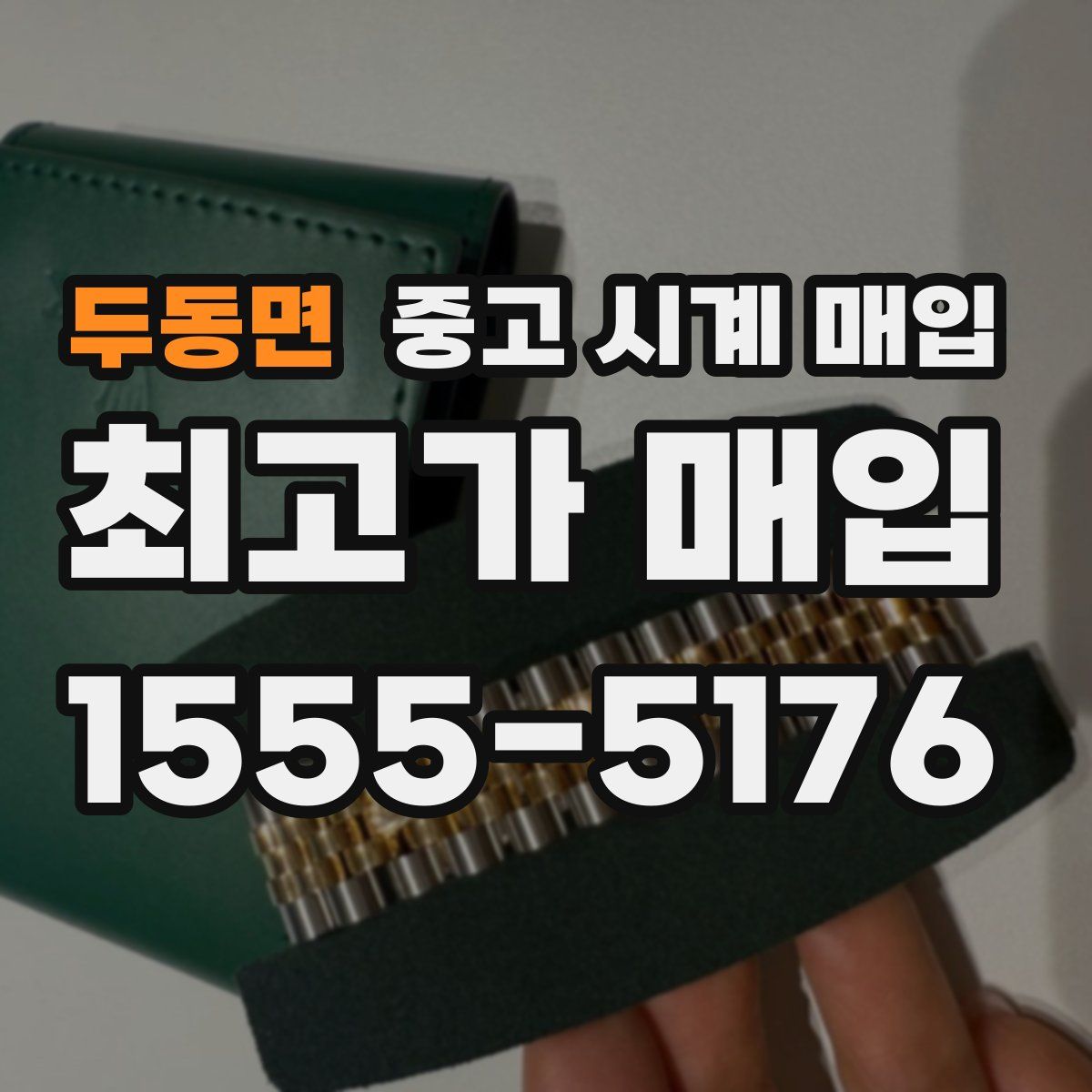 두동면 중고 시계 매입