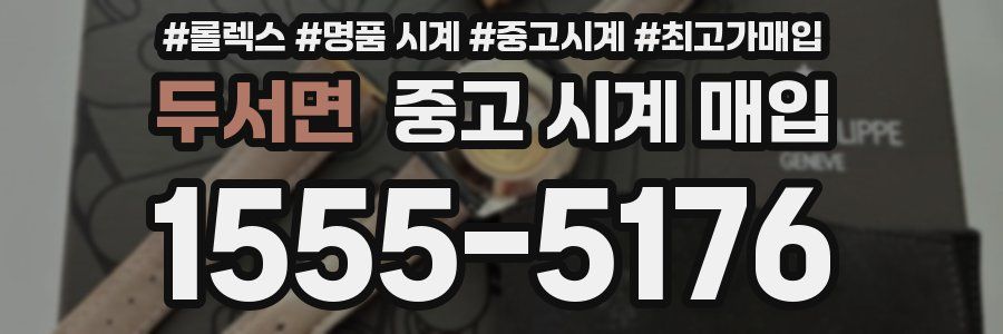 두서면 중고 시계 매입