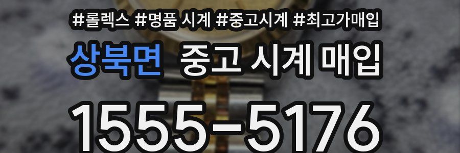 상북면 중고 시계 매입