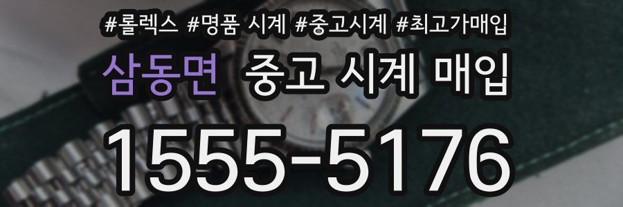 삼동면 중고 시계 매입