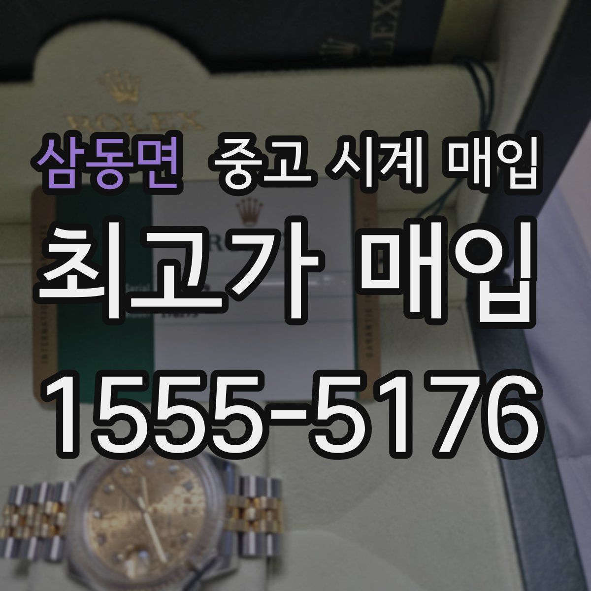 삼동면 중고 시계 매입