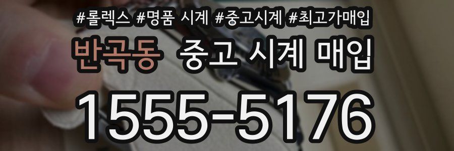 반곡동 중고 시계 매입