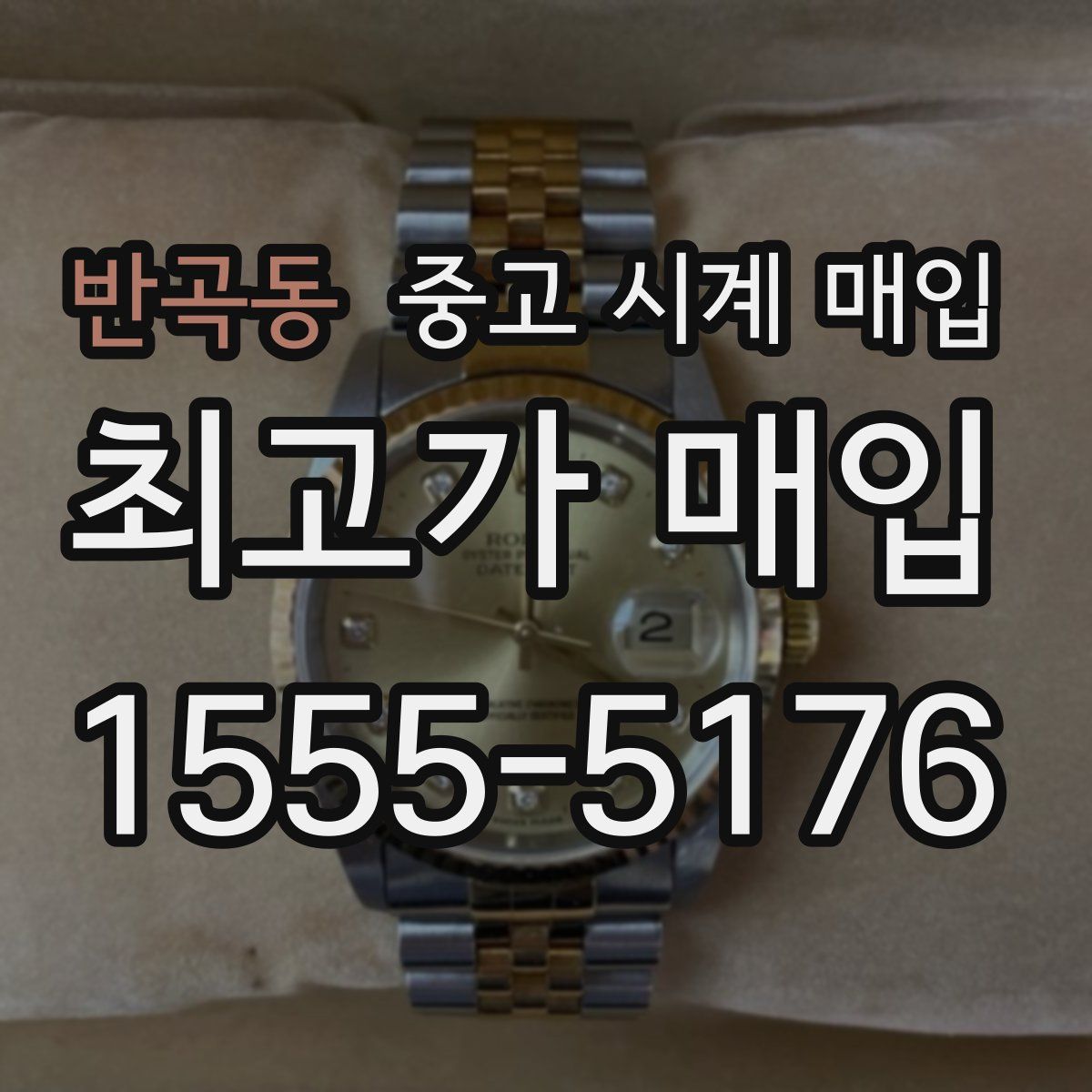 반곡동 중고 시계 매입