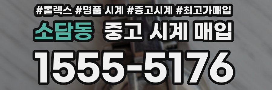 소담동 중고 시계 매입