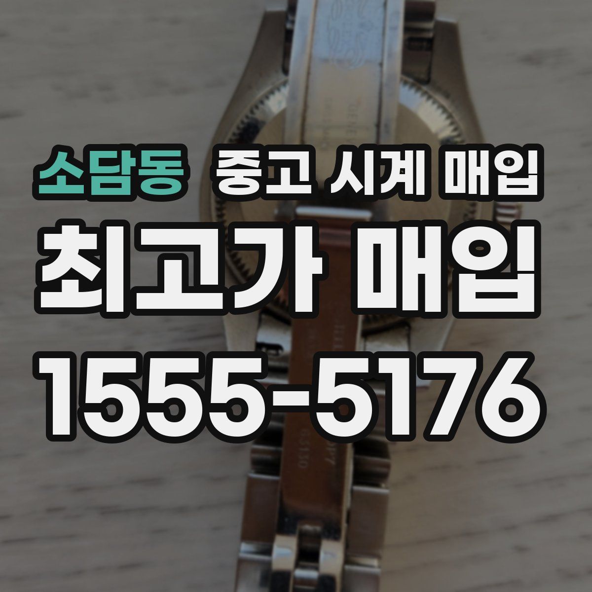 소담동 중고 시계 매입