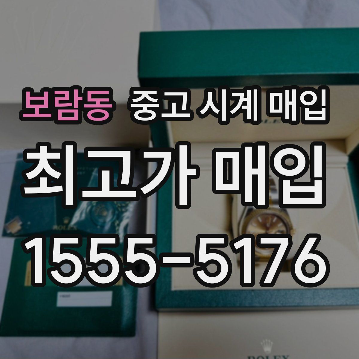 보람동 중고 시계 매입