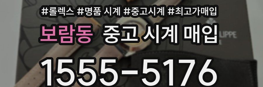 보람동 중고 시계 매입