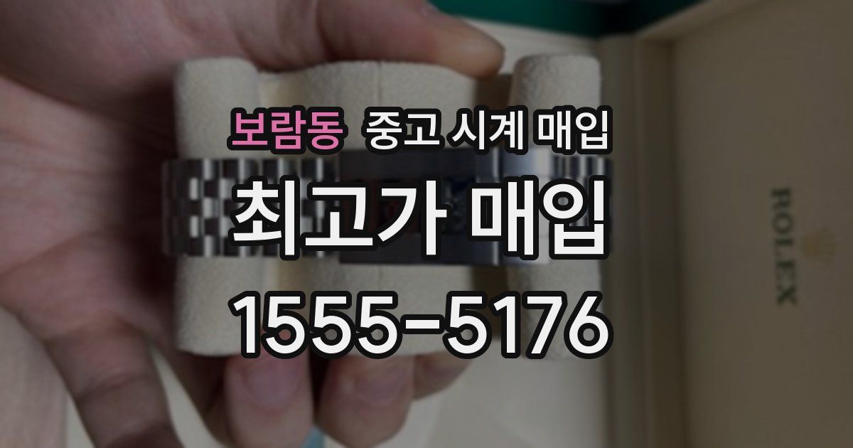 보람동 중고 시계 매입