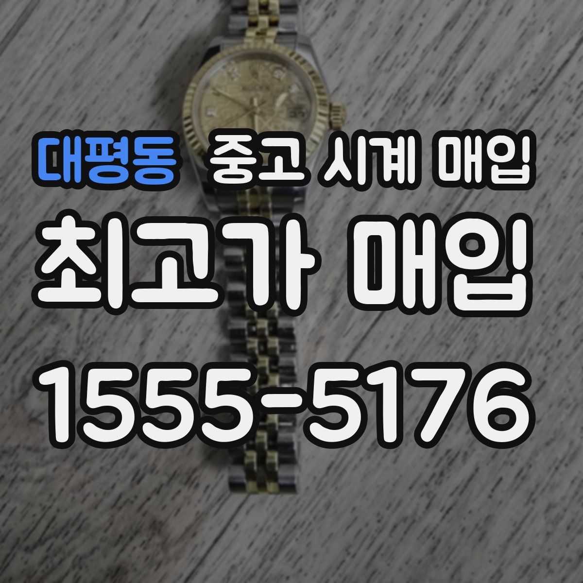 대평동 중고 시계 매입